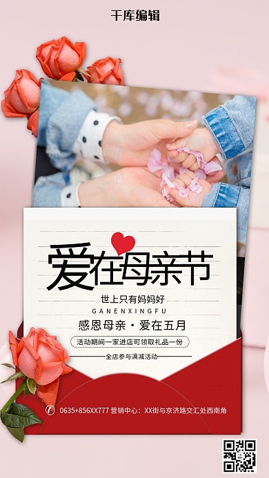 母亲节爱在母亲节红色简约海报