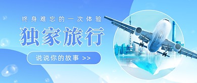 独家旅行实景风公众号首图