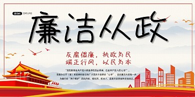 廉洁从政反腐倡廉中国风展板