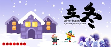 浅紫色渐变下雪天打雪仗冬天节气立冬房屋微信公众号素材图片