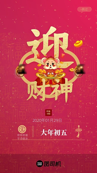 大年初五迎财神启动页海报