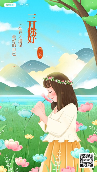三月你好唯美插画手机海报日签