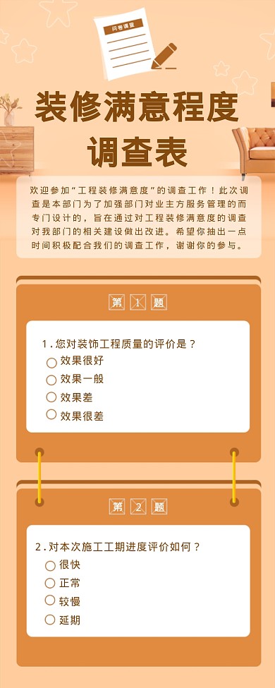 装修满意程度调查表海报