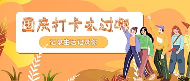 10月旅游景点打卡插画公众号首图