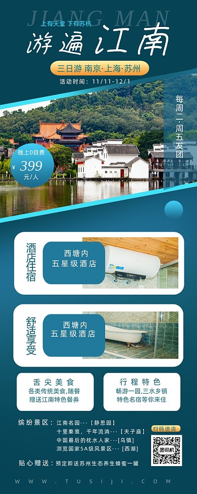 江南旅游简约时尚宣传易拉宝