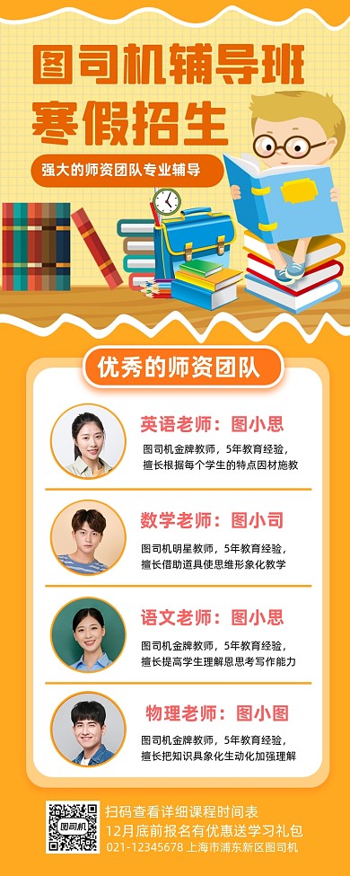 寒假班招生宣传教师介绍长图手机海报