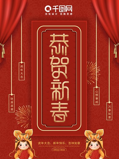 恭贺新春喜庆宣传海报