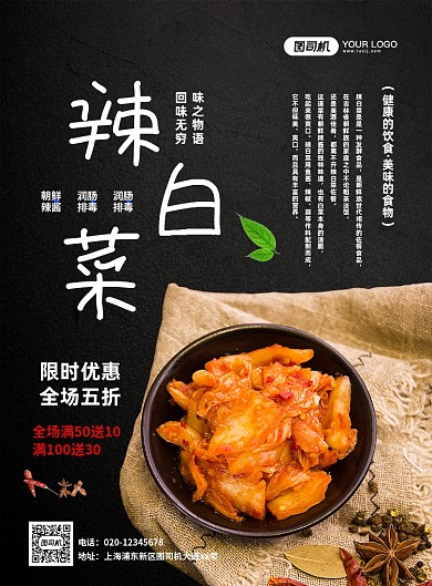 辣白菜美食促销大气简约宣传印刷海报