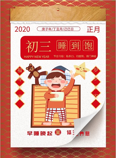 红色新年初三睡到饱节日习俗海报