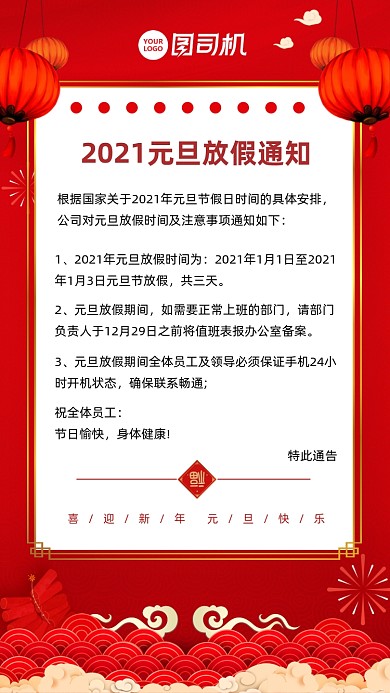 2021元旦放假通知海报