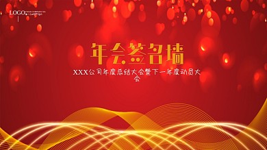 简约大气企业年会主题展板签名墙