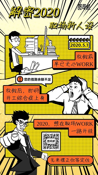 解密职场新人设课程漫画风手机海报