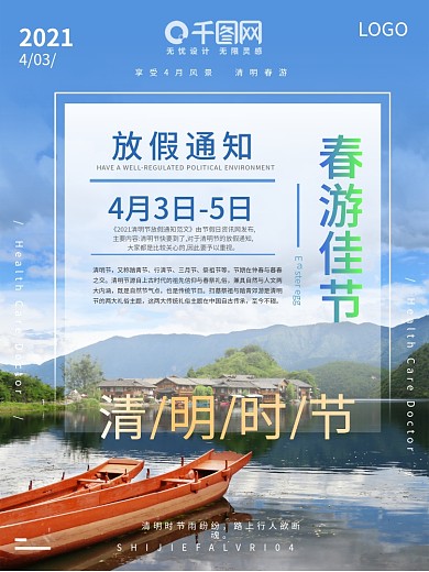 清明节 4月 放假通知 春游 公告 海报