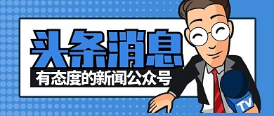 蓝色正规头条消息有态度的新闻公众号首图