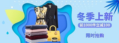 冬季上新海报banner