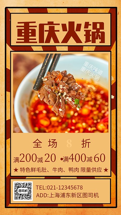 复古风重庆火锅餐饮美食宣传手机海报