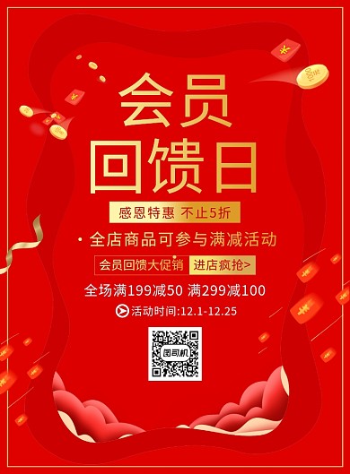 大气红色会员回馈日促销宣传广告印刷海报