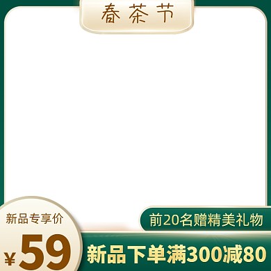 春茶节早春绿色简约满减活动主图图标