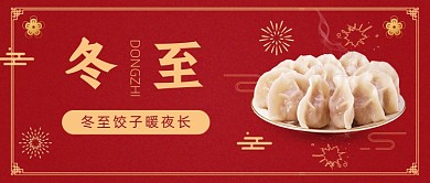 冬至二十四节气简约公众号首图