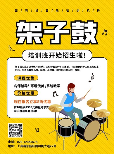简约创意卡通架子鼓培训班招生海报