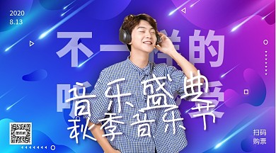 音乐盛典手机横版海报