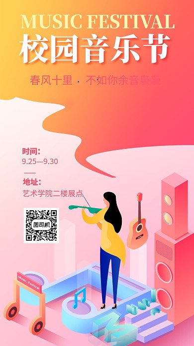 校园音乐节手机海报