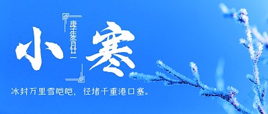小寒二十四节气雪景公众号首图
