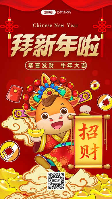 牛年拜年红色中国风手机海报