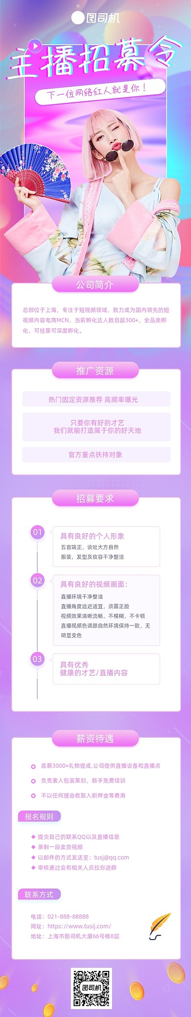 时尚炫彩渐变直播招募文章长图