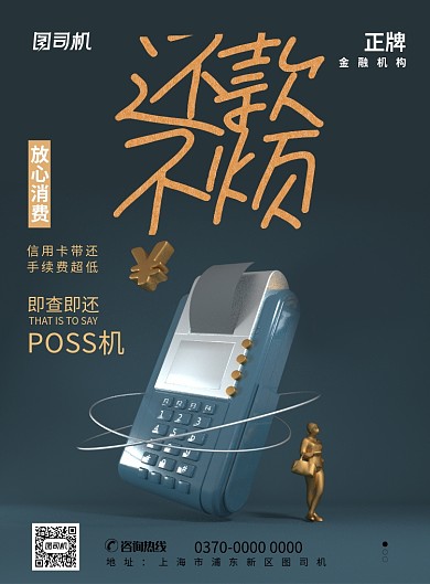 现代简约大气金融poss机还款印刷海报