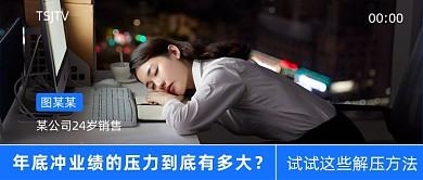 年底压力爆表冲业绩实景公众号首图