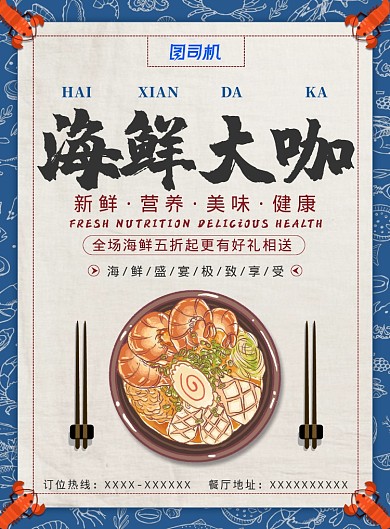 创意时尚海鲜大咖餐厅美食海报