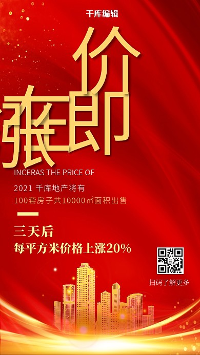 地产涨价通知房子红金简约大气手机海报
