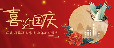 国庆节公众号封面中国风红色渐变
