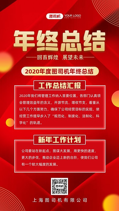 年终总结红色时尚简约手机海报