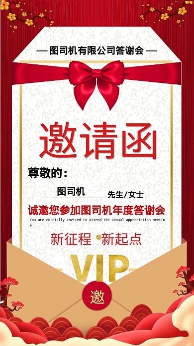 答谢会邀请函红色手机海报