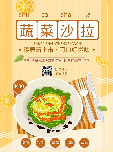 健康蔬菜沙拉宣传单