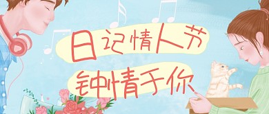 日记情人节公众号首图