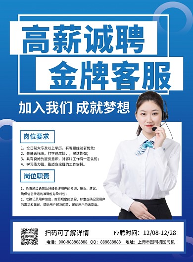 蓝色简约客服招聘宣传海报