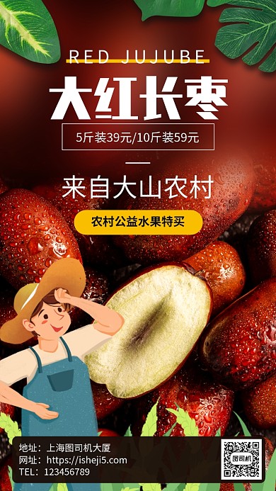 农村公益水果红枣特卖手机海报