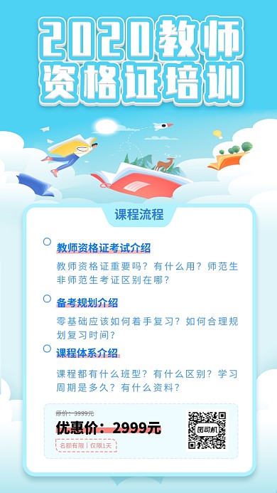 教师资格证培训手机海报