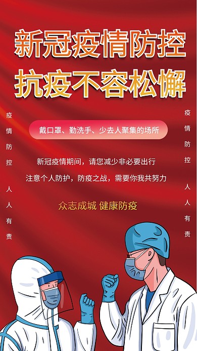 新冠疫情防控不松懈倡议海报