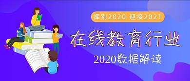 在线教育行业数据解读公众号封面