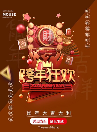 大气c4跨年狂欢海报设计