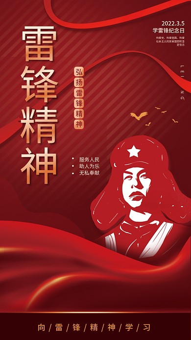 弘扬雷锋精神宣传海报