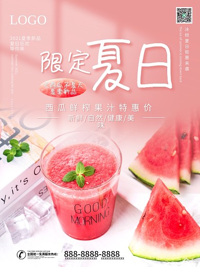 夏日限定饮料水果促销海报