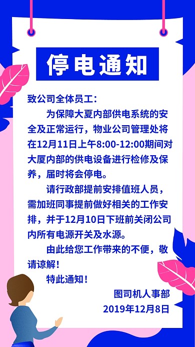简约插画公司人事部停电通知手机海报