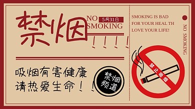 禁烟展板公益有害健康背景宣传吸烟身体