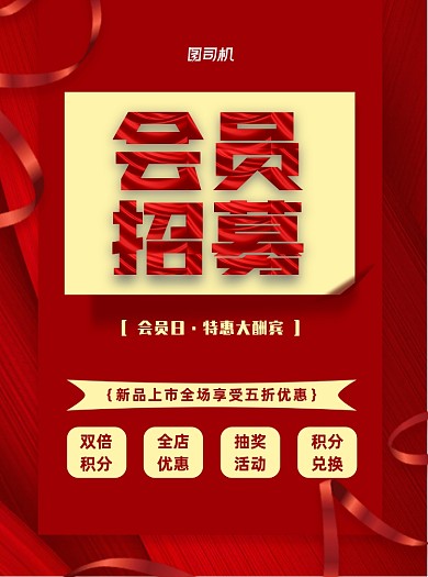 会员招募红色时尚营销推广宣传单