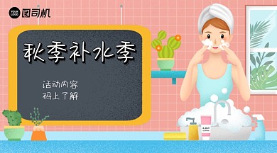 秋季补水美容活动横版手机海报